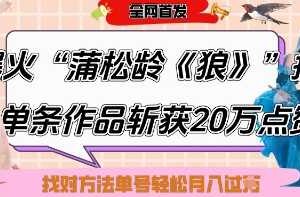 爆火“蒲松龄《狼》”实战拆解，仅6条作品涨粉24W，单条作品收获20W点赞，找对方法轻松起号月入过W