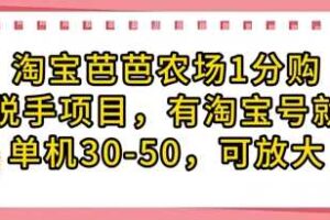 淘宝芭芭农场1分购纯脱手项目，有淘宝号就行单机30-50，可放大