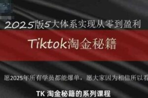 TikTok跨境2025淘金秘籍，​2025TikTok从0到盈利变现