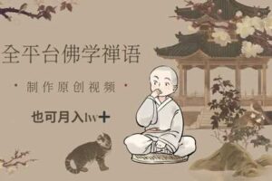 全平台佛学禅语，做原创短视频也能月入1w+