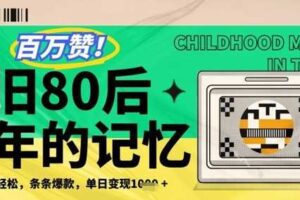 百万赞！利用复刻80年代童年回忆杀，条条爆款，单日变现几张