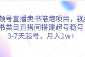 视频号直播卖书陪跑项目，视频号图书类目直搭间搭建起号稳号，3-7天起号，月入1w+