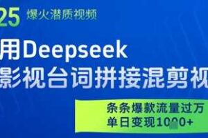 利用Deepseek做影视台词拼接混剪视频，条条爆款流量过W，单日变现多张