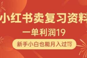 小红书卖复习资料，1单利润19，新手小白也能月入过W