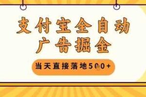 支付宝全自动广告掘金单机日入5张+【揭秘】