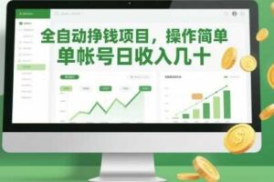 全自动挣钱项目，操作简单，单帐号日收入几十
