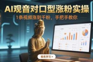 AI观音对口型涨粉实操，1条视频涨到千粉，手把手教你