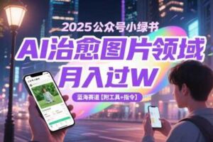 2025公众号小绿书AI治愈图片领域，月入过W，蓝海赛道【附工具+指令】