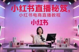 小红书直播秘笈，小红书电商直播教程