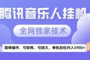 2025腾讯音乐挂G项目，全网独家技术，全新玩法，轻松月入5k+【揭秘】