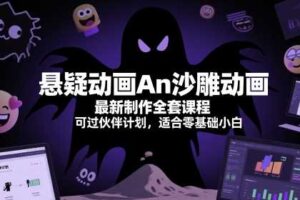 悬疑动画An沙雕动画最新制作全套课程，可过伙伴计划，适合零基础小白