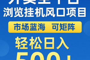 外卖全平台浏览挂机掘金项目 蓝海市场 可矩阵复制放大 轻松日入500+