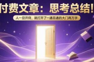 付费文章：思考总结！人一旦开窍，就打开了那扇一通百通的大门两万字