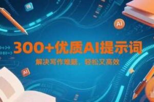 300+优质AI提示词，解决写作难题，轻松又高效