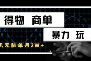 得物商单暴力玩法，一个账号单月1W+，手机无脑搬砖