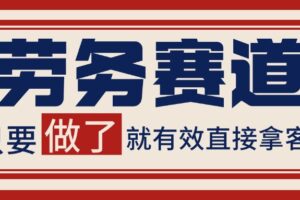 小红书某音劳务赛道引流获客 自热矩阵日引200+
