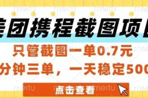 美团携程截图项目，只管截图一单0.7元，一分钟三单，一天稳定5张+【揭秘】