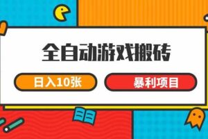 （15060期）全自动游戏搬砖，日入10张 一个可以长期变现暴利项目