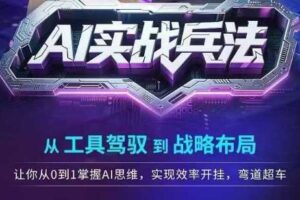 AI实战兵法，从工具驾驭到战略布局，​从0~1掌握ai思维，实现效率，开挂弯道超车