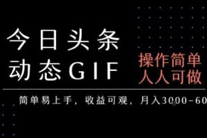 今日头条发布动态表情包，简单易上手，人人可做，月收益3-6k