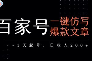 百家号一键仿写爆款文章 3天起号 日均收益200+
