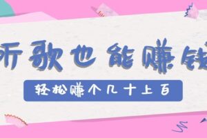 听歌也能赚钱2.0，无门槛要求，只需简单的几步，就能轻松赚个几十甚至上百。