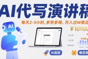 AI代写演讲稿，每天2-3小时，多劳多得，月入过W很正常
