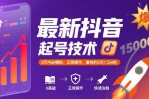 最新抖音涨粉起号技术，3天内必爆粉，正规操作，最快的2天1.5w粉