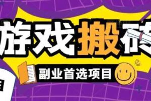 全自动游戏打金搬砖，游戏内零氪金稳定吃肉，日入1k，新手副业好项目【揭秘】