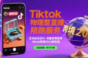 Tiktok物理整蛊直播陪跑服务-tiktok跨境2025