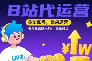 【B站代运营 】你出账号，我来运营，每月最高躺入1W，超级风口【揭秘】