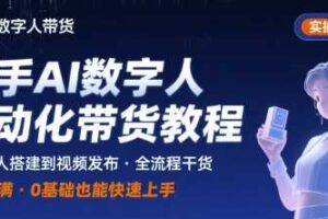 快手AI数字人自动化视频带货实操全流程，干货满满，细节拉满