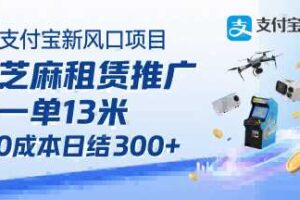 支付宝新风口项目，芝麻租赁推广，用户免押下单你躺挣，一单13米，0成本日结3张+，附专属口令获取通道