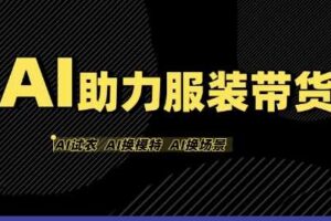 AI助力服装带货，不出镜、不买样品、不搭建场地、不拍摄，一个人在家就能做服装达人带货