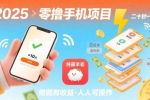 2025年零撸手机项目，二十秒一单，纯薅羊毛 一天2张+做就有