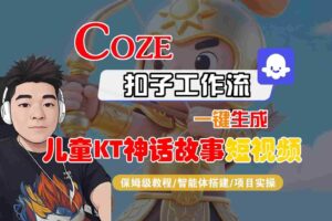 Coze扣子智能体工作流一键生成“儿童卡通神话故事“短视频，全流程保姆级教学