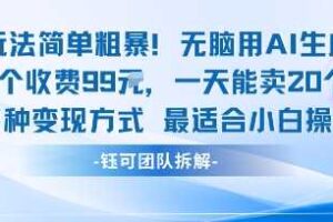 玩法简单粗暴！每个定制款收费99米一天能卖20个 适合小白