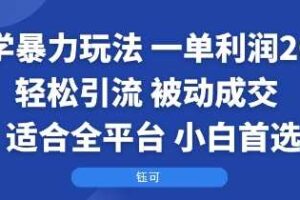 国学暴力玩法：一单利润2张+轻松引流 被动成交  适合全平台   小白首选