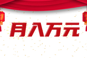 利用AI制作短视频，无脑操作闷声发财的搬运工，新手也能日入300+