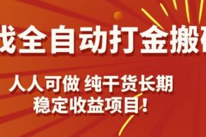 （15938期）游戏全自动打金搬砖，日入千元，人人可做，纯干货，长期稳定收益项目！