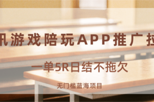 游戏陪玩APP推广拉新，一单5R日结，无门槛蓝海项目