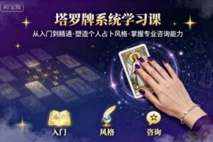 塔罗牌系统学习课，助你从入门到精通，塑造个人占卜风格，掌握专业咨询能力