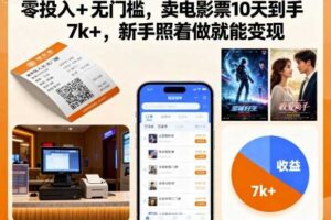 零投入+无门槛，卖电影票10天到手7k+，新手照着做就能变现【揭秘】