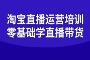 淘宝直播运营培训-零基础学会直播卖货