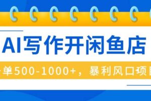(16097期)AI写作开闲鱼店,一单500-1000+,暴利风口项目,永不失业副业兼职