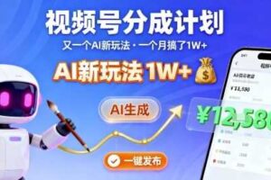 视频号分成计划：又一个AI新玩法，一个月搞了1W+，纯AI生成，一键发布即可