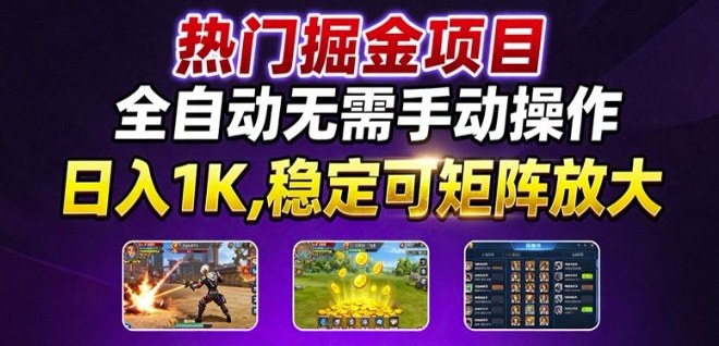 热门游戏搬砖项目,全自动无需手动操作,日入1K,稳定可矩阵放大,长期可做的好项目【揭秘】