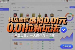 抖店虚拟0.01元拉新玩法，复制做店群，开店上品，一人操作几十个店