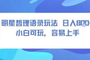0成本短视频赛道，明星哲学玩法日入8张+小白可玩，容易上手