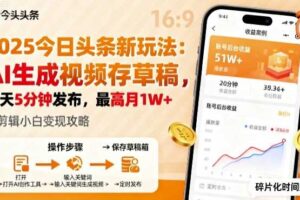 2025年今日头条躺賺新玩法，AI生成视频存草稿，每天5分钟发布，最高月1W+【揭秘】